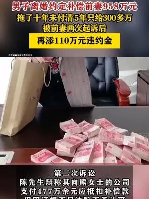 男子离婚约定补偿前妻958万元拖十年未付清，被前妻两次起诉