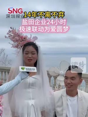 14年不离不弃，盐田企业24小时极速联动为爱圆梦
