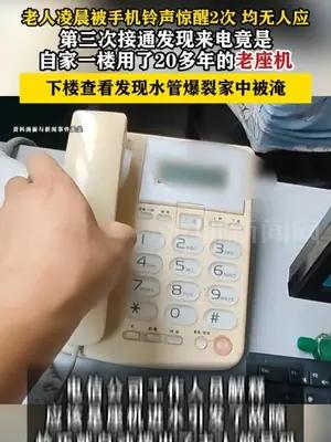 凌晨水管爆裂家中被淹，座机竟自动连打三个电话叫醒主人