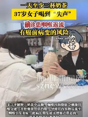 一天至少三杯奶茶，37岁女子喝到“失声”