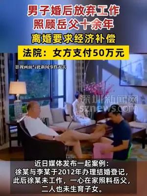 男子婚后放弃工作照顾岳父十余年离婚获50万元补偿