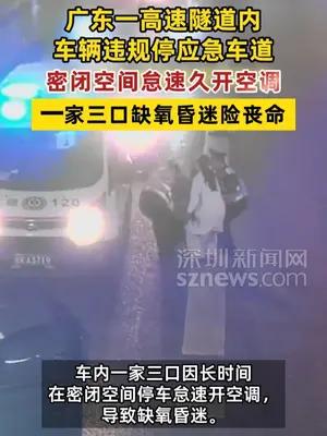 广东一高速隧道内一家三口停车开空调险丧命