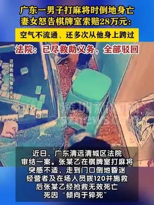 男子打麻将时倒地身亡，家属怒告棋牌室索赔28万元被法院驳回