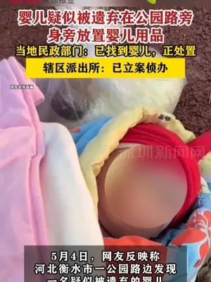 婴儿疑似被遗弃在公园路旁身旁放置婴儿用品