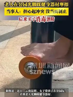 老人在公园光脚踩健身器材摩擦 当事人：担心起冲突没当面制止