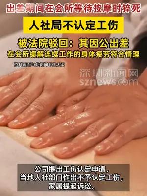 出差期间在会所等待按摩时猝死，人社局不认定工伤被法院驳回