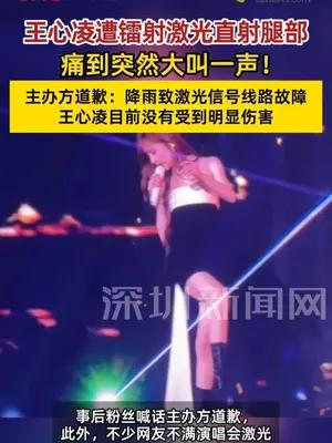 王心凌遭镭射激光直射腿部痛到大叫 主办方道歉