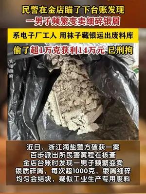 电子厂工人偷卖废料银屑超1万克获利14万余元