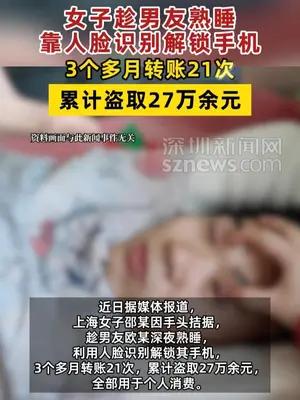 女子趁男友熟睡靠人脸识别盗刷走27万余元