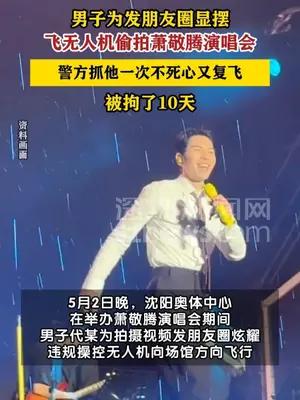 男子“黑飞”无人机偷拍萧敬腾演唱会被行拘10天