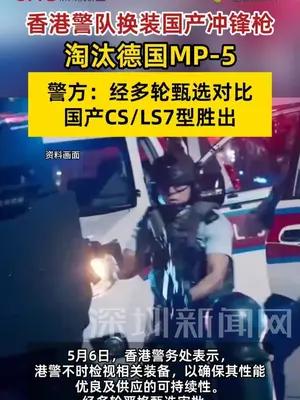 香港警队换装国产冲锋枪，经多轮甄选对比国产CS/LS7型胜出