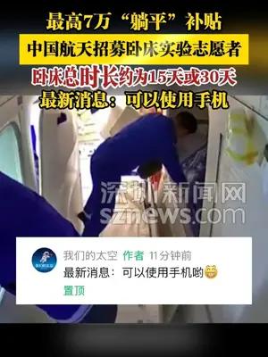 最高7万“躺平”补贴，中国航天招募卧床实验志愿者，可使用手机