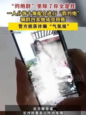 “约炮群”里除了你全是托，男子一人分饰十角配合进行“假约炮”