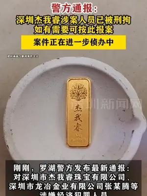 警方通报：#深圳杰我睿涉案人员已被刑拘