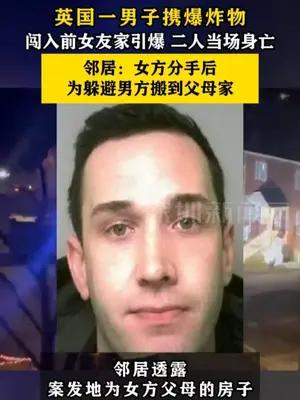 英国一男子携爆炸物闯入前女友家引爆，二人当场身亡