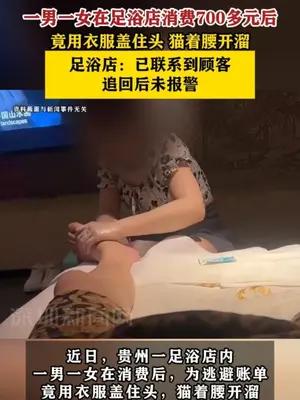 一男一女在足浴店消费700多元后，为逃单用衣服盖住头开溜