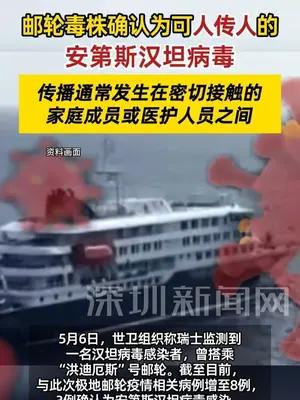 邮轮病毒株系可人传人安第斯汉坦病毒