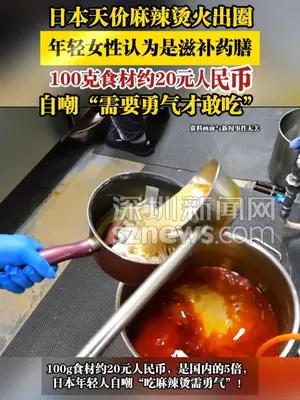 日本天价麻辣烫火出圈，年轻女性认为是滋补药膳