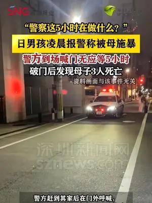 日男孩凌晨报警称被母施暴，警方到场喊门无应破门发现母子死亡