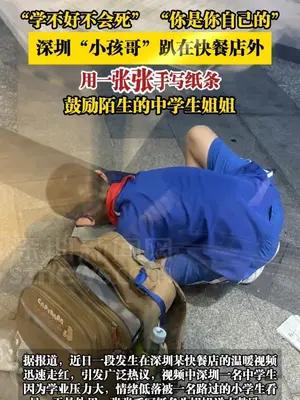 “学不好不会死” “你是你自己的”，深圳“小孩哥”鼓励中学生