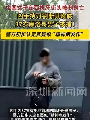 41岁中国女子在西班牙街头被刺身亡