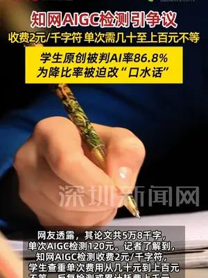 知网AIGC检测引争议：收费高、误判，学生被迫“反智”修改