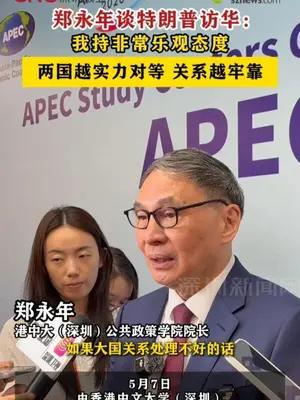 郑永年谈特朗普访华：我持非常乐观态度