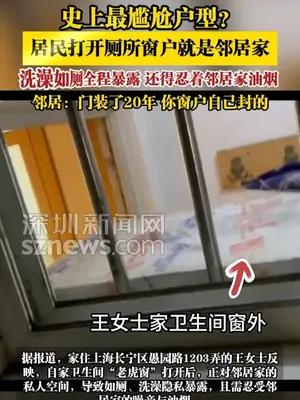 居民打开厕所窗就是邻居家，洗澡如厕全程暴露还得忍着邻居家油烟