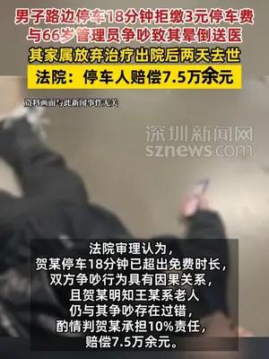 男子因3元停车费与管理员争吵致其晕倒送医两天后去世，法院判了
