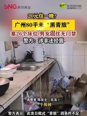 广州80平米“黑青旅”塞26个床位男女混住，警方：涉非法经营