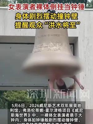 女表演者半裸倒挂当钟锤，敲钟提醒观众“洪水将至”