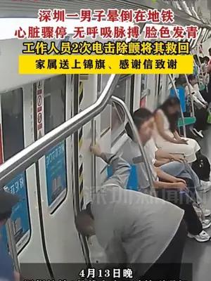 深圳一男子心脏骤停晕倒在地铁，工作人员2次电击除颤将其救回