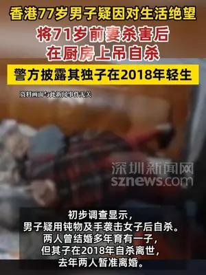 香港77岁男子将71岁前妻杀害后在厨房上吊自杀