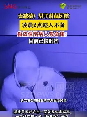 太缺德！男子藏医院凌晨偷病人“救命钱”，已被刑拘