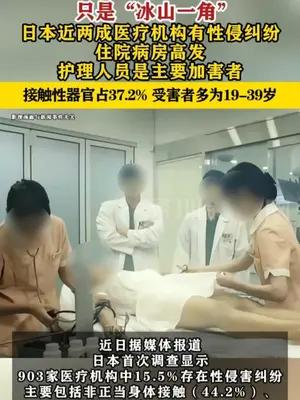 日本近两成医疗机构有性侵纠纷，护理人员是主要加害者