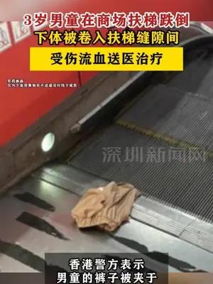 3岁男童下体被卷入扶梯缝隙受伤流血送医治疗