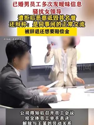 已婚男员工多次骚扰女领导被辞退还想要赔偿金
