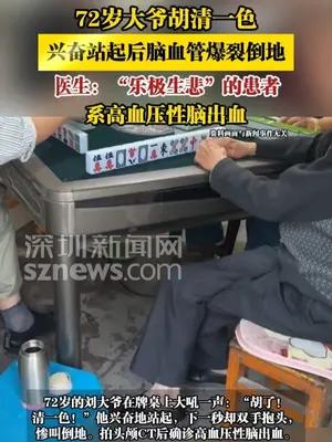 72岁大爷胡清一色，兴奋站起后脑血管爆裂倒地