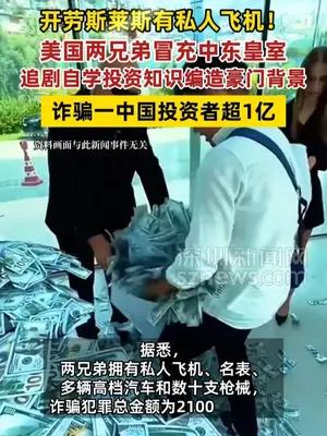 美国两兄弟冒充中东皇室诈骗一中国投资者超1亿