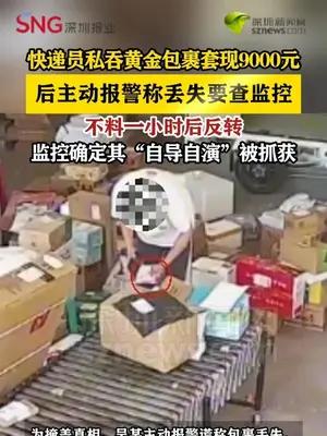 快递员私吞黄金包裹套现9000元，报警谎称丢失