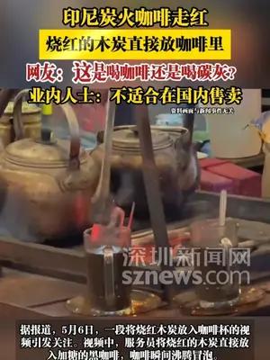 印尼炭火咖啡走红，烧红的木炭直接放咖啡里