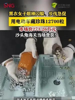 黑衣女子眼神闪躲、步伐急促用电动车藏珍珠12700粒