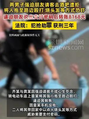 两男子强迫朋友请客去酒吧遭拒抢劫8168元获刑三年