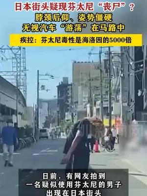 日本街头疑现芬太尼“丧尸”