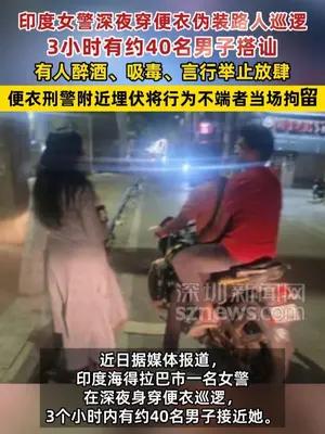 印度女警深夜穿便衣伪装路人巡逻3小时有约40名男子搭讪