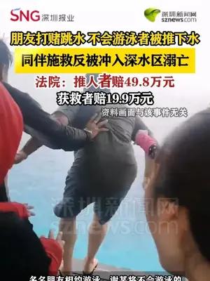 朋友打赌跳水，一人将不会游泳者推下水，另一人施救时溺亡