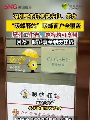 深圳“暖蜂驿站”整条街免费提供充电、茶水，暖心事卷到天花板