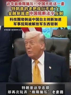 访华前极限施压？中国不吃这一套，特朗普的老把戏行不通了！