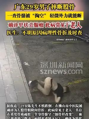 广东29岁男子摔断股骨，一查骨骼被“掏空” 轻微外力就能断