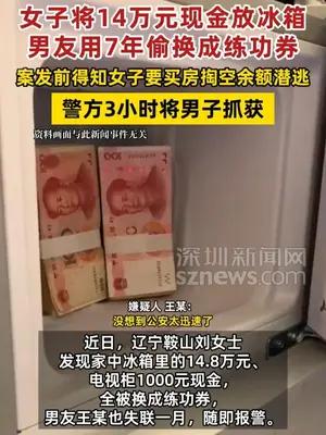 男子用7年将女友冰箱里的14万余元现金偷换成练功券